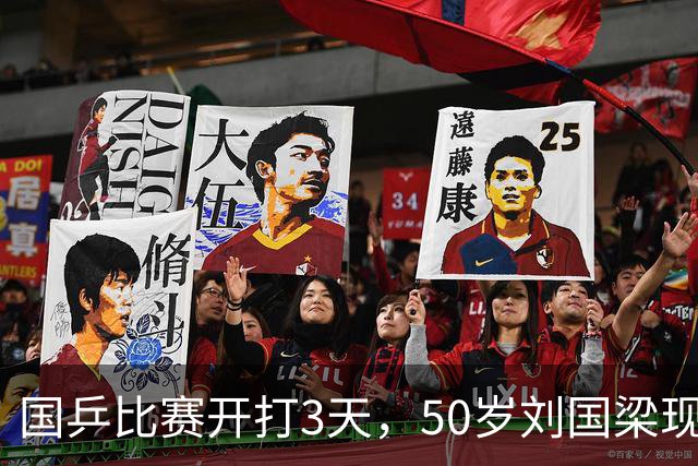 国乒比赛开打3天，50岁刘国梁现况流出，被传唤调查可算真相大白