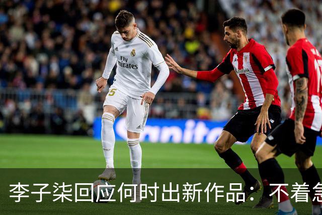 李子柒回应何时出新作品：不着急，要把自己的事情做好；其账号自2024年11月更新大漆视频后再无更新