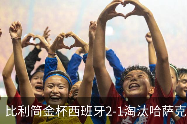 比利简金杯西班牙2-1淘汰哈萨克斯坦，今日中国与意大利争4强，郑钦文生涯胜率20胜0负值得期待