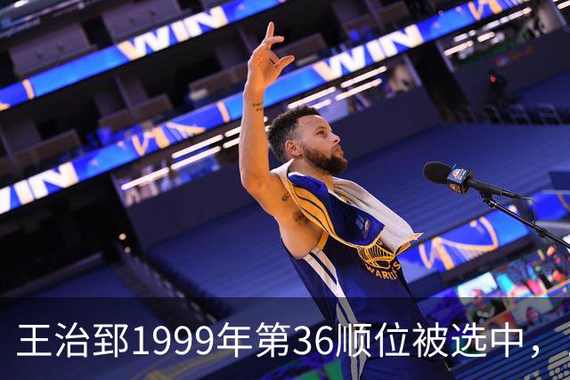 王治郅1999年第36顺位被选中，当时前五顺位发展如何？三人全明星，一人助科比连冠